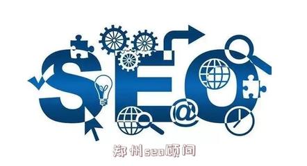 郑州seo顾问(seo是什么职业)