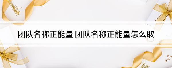 正能量团队名称