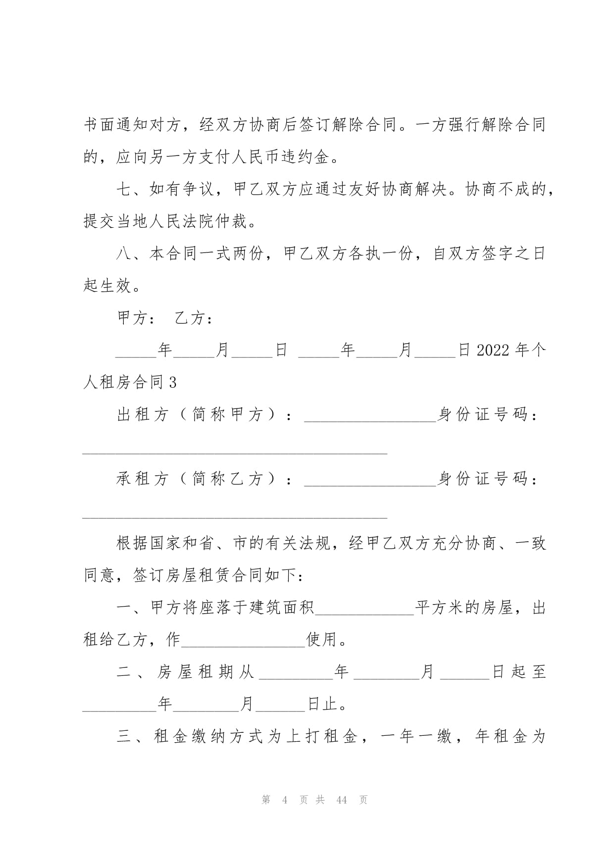 租房解除合同