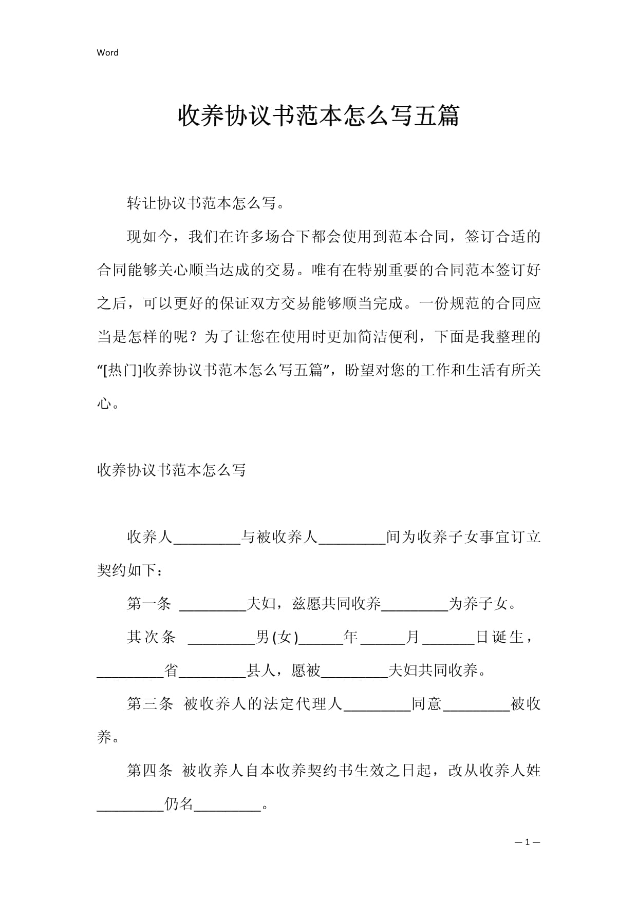 收养协议书怎么写