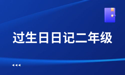 二年级我过生日的日记怎么写