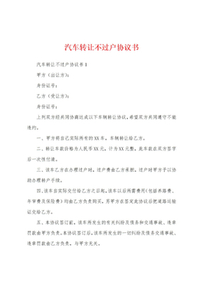 汽车转让协议书不过户