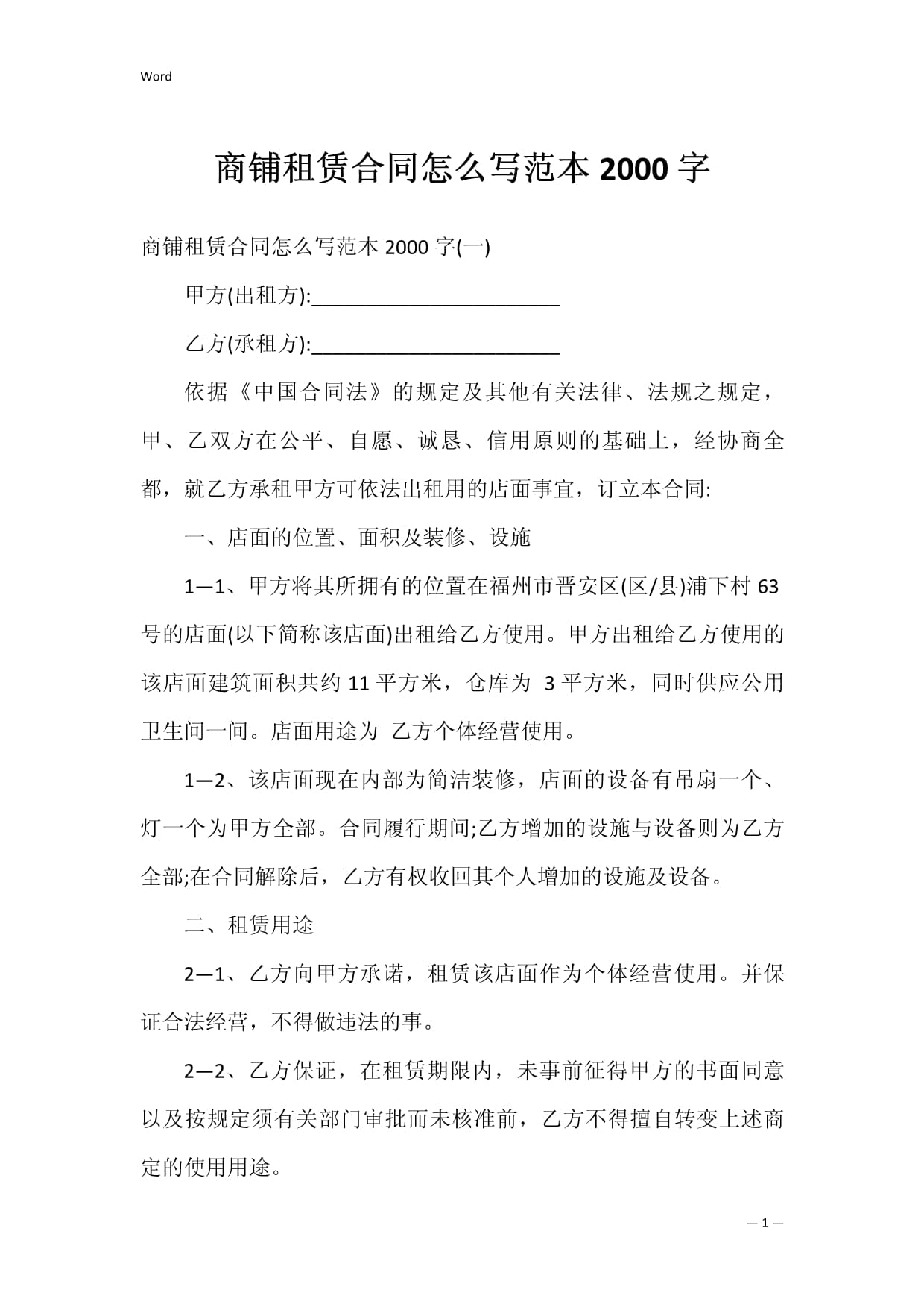 商铺租赁合同怎么写