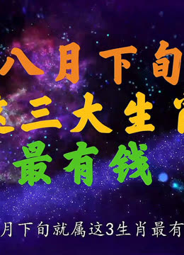 属什么生肖最有钱