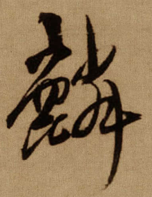 麟字五行