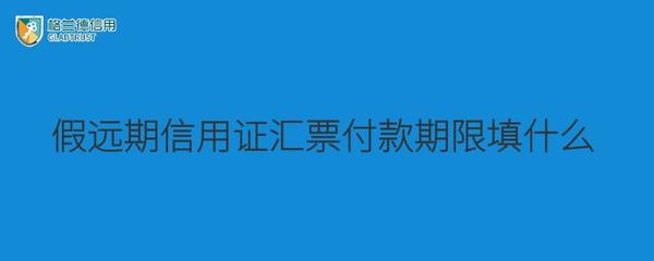 远期信用证期限