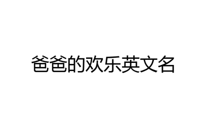 ivy英文名
