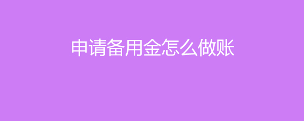 备用金科目如何核算