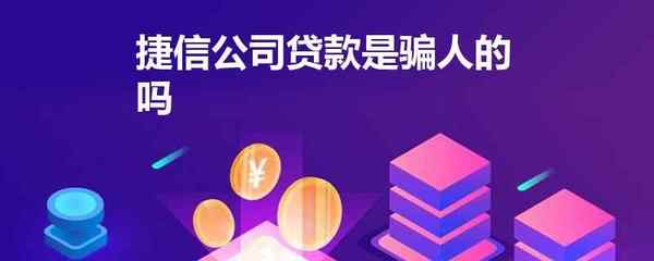 捷信贷款申请条件