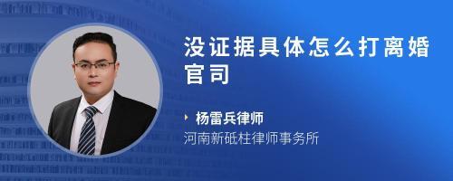 没证据怎么打离婚官司
