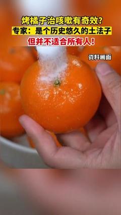烧橘子吃治咳嗽吗