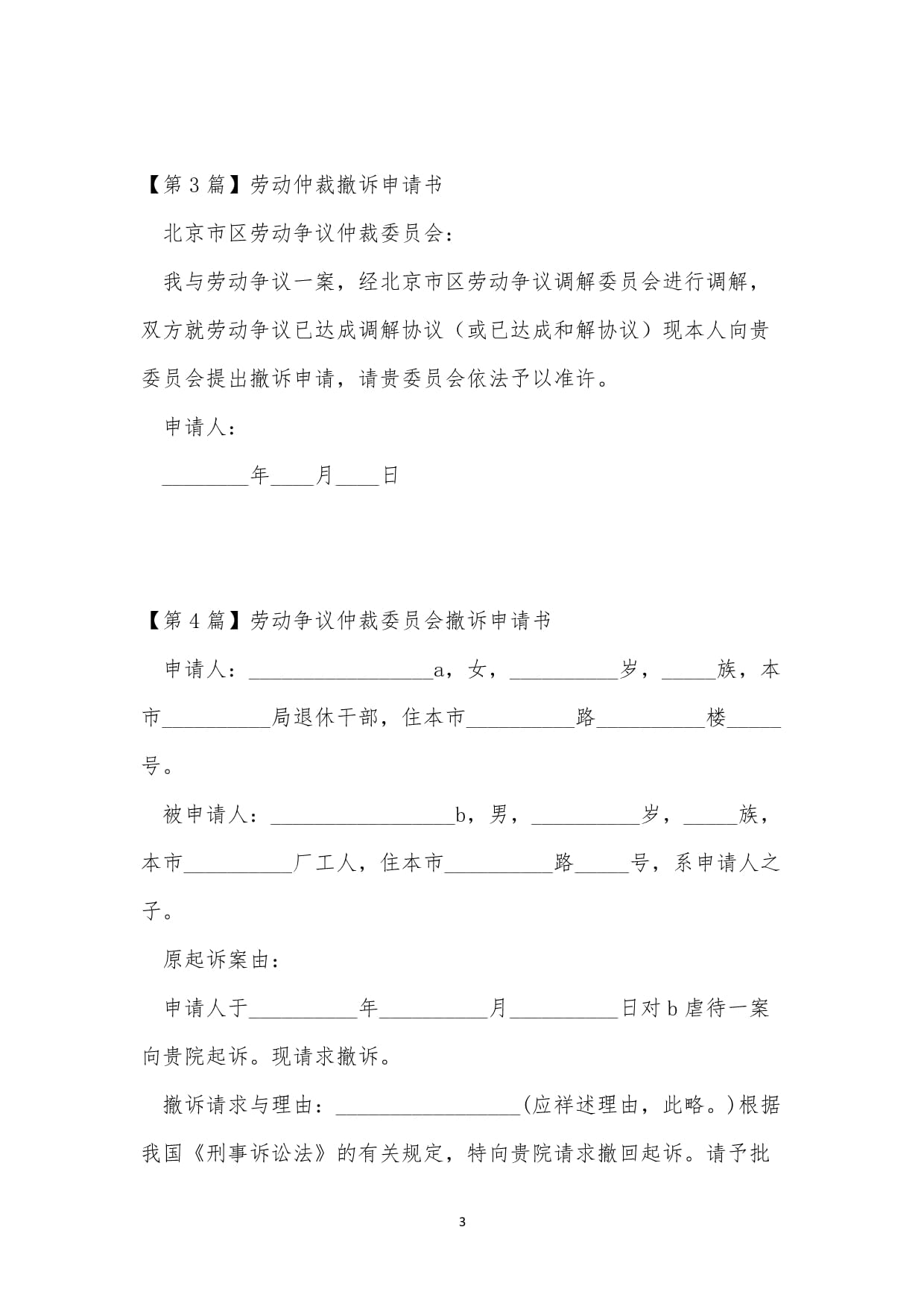 劳动仲裁撤诉申请书