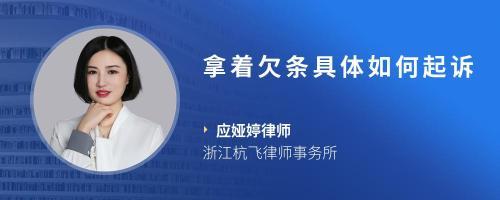 拿着借条怎么起诉