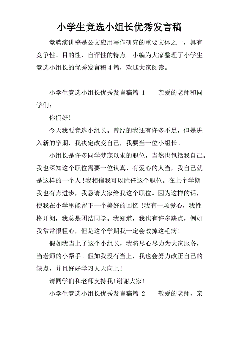 竞选小组长发言稿400