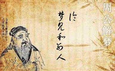 周公解梦梦见和面