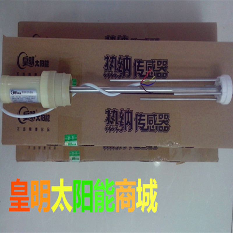 太阳能热水器水温水位传感器