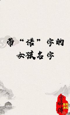女孩名字带诺字的名字
