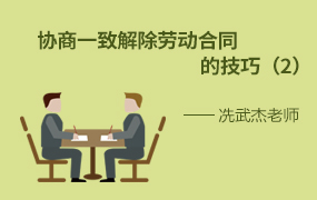 协商解除劳动合同技巧