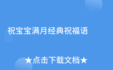朋友宝宝满月祝福语