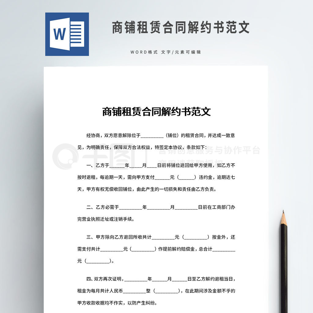 商铺租赁合同解除协议