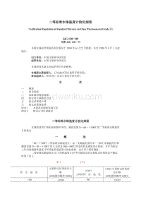 二等标准水银温度计检定