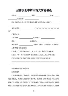 申请法律援助申请书