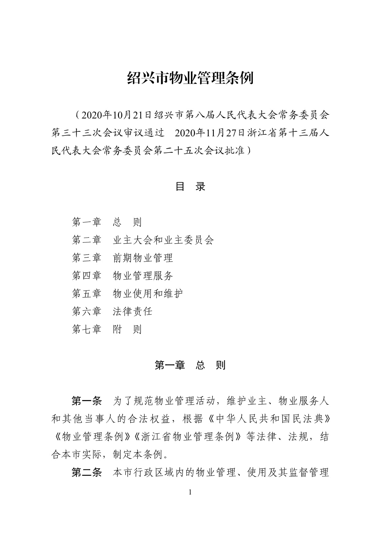 绍兴市物业管理条例