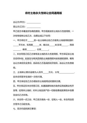 土地永久转让合同