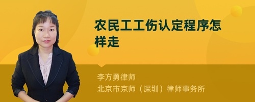 农民工工伤认定程序
