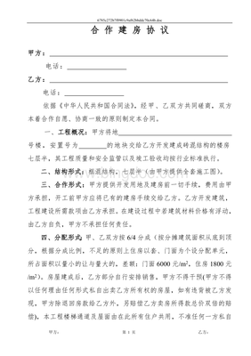 合作建房协议书范本