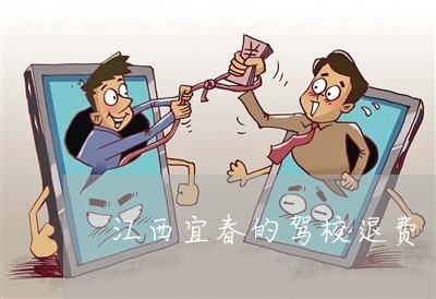 驾校退钱法律规定