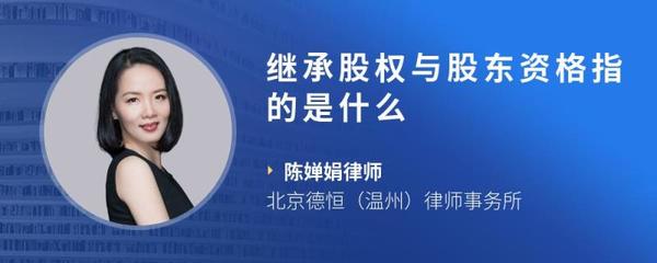 股东资格继承