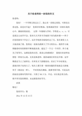 给老师写的一封信600字作文怎么写