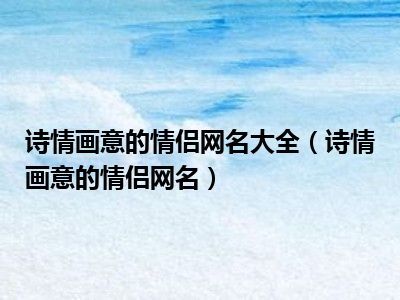情侣网名诗意