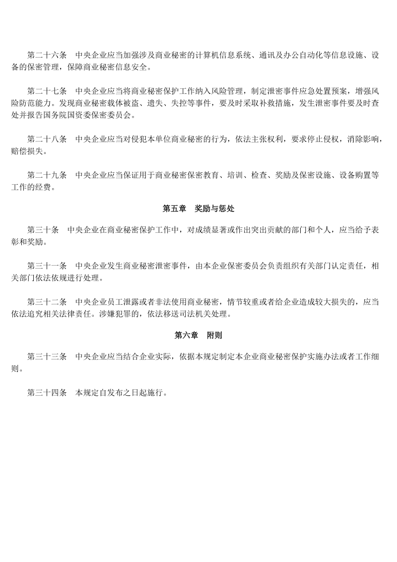 中央企业商业秘密保护暂行规定