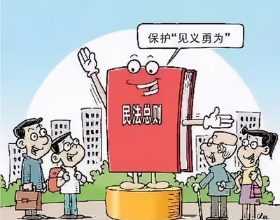 见义勇为法律