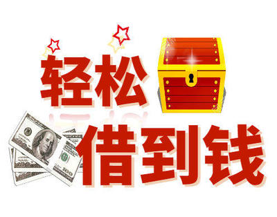贷款急用钱