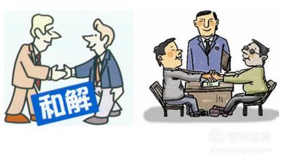 和解和调解的区别