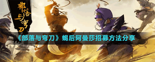 什么时候招募蝎比较好