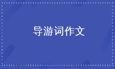 四小导游词怎么写200字左右的作文