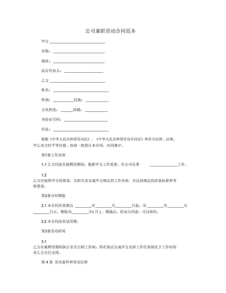 兼职劳动合同范本
