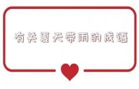 怎么形容夏热