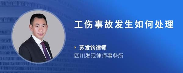 发生工伤事故后应该怎么处理