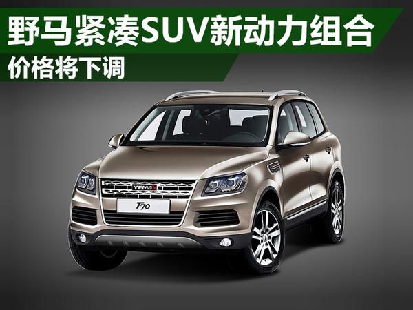 野马t70价格1.8t