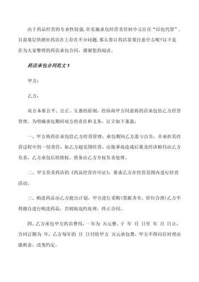 药店承包合同