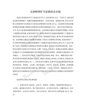 请律师写诉状多少钱