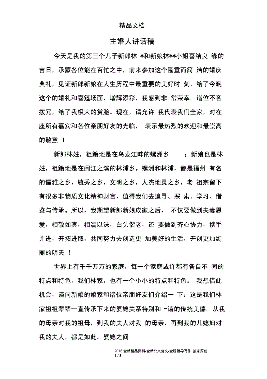 结婚主婚人讲话稿免费