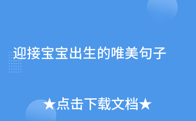 迎接宝宝的到来的句子