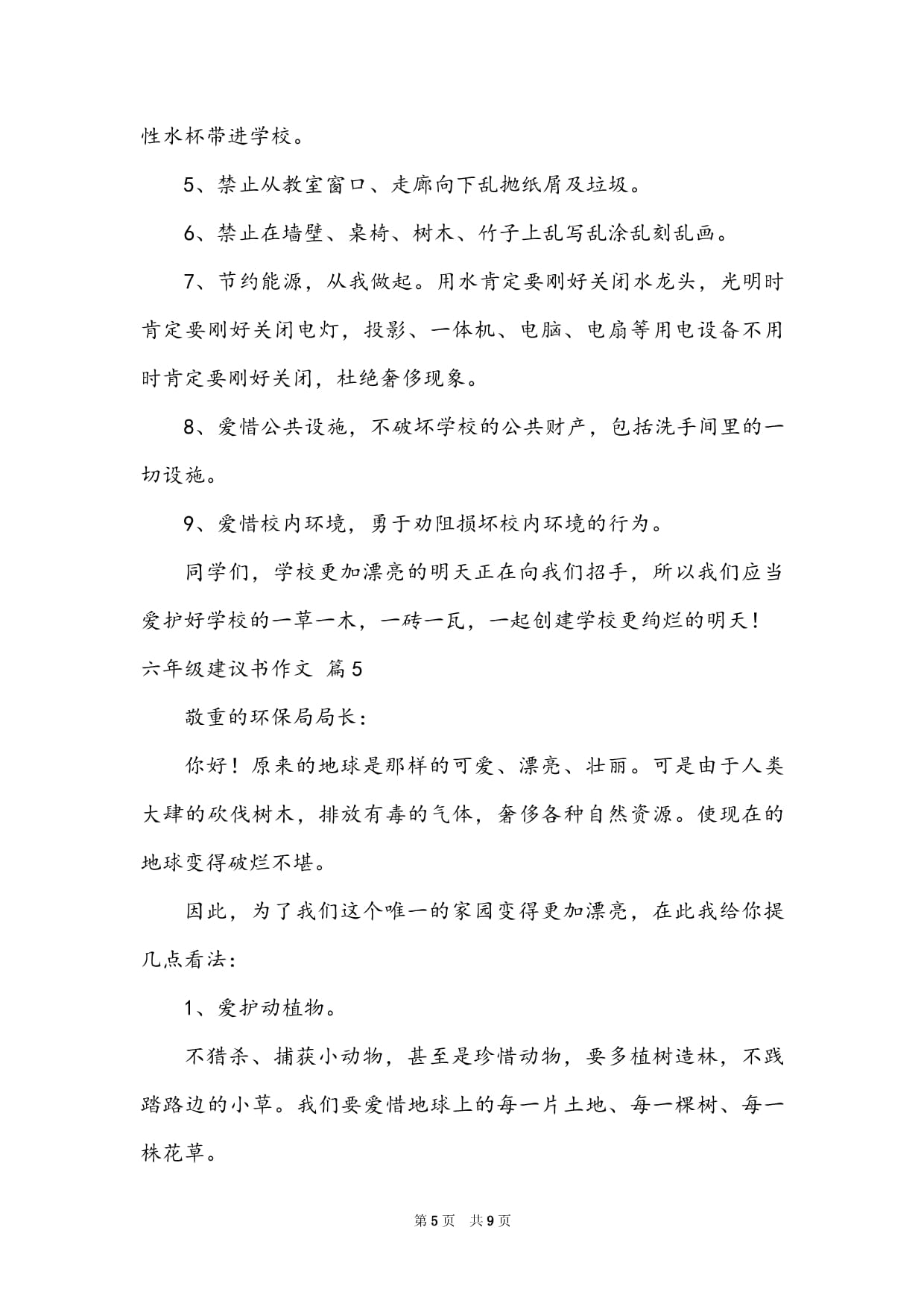 对六年级的建议书怎么写400字作文