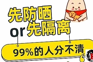 先涂隔离还是先涂防晒